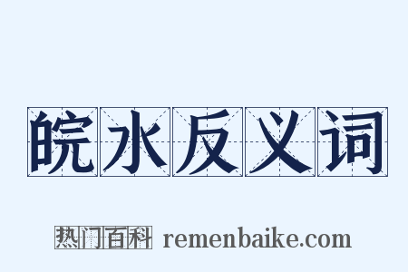 皖水反义词是什么意思的图片